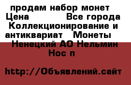 продам набор монет › Цена ­ 7 000 - Все города Коллекционирование и антиквариат » Монеты   . Ненецкий АО,Нельмин Нос п.